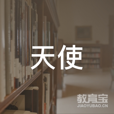 定州天使舞蹈培训logo