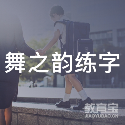 保定舞之韵艺术培训logo