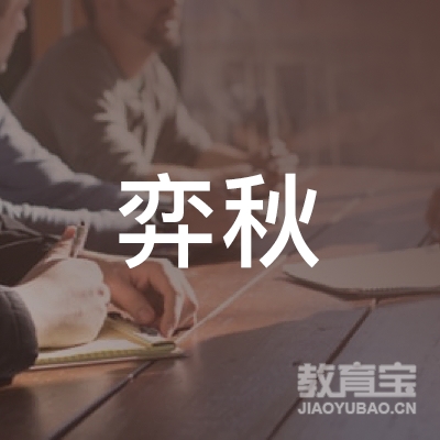 保定市弈秋围棋logo