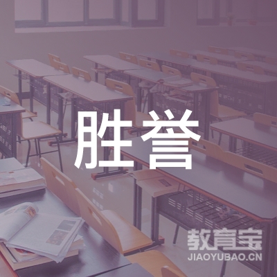 保定胜誉健身培训logo