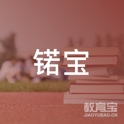 成都锘宝教育logo