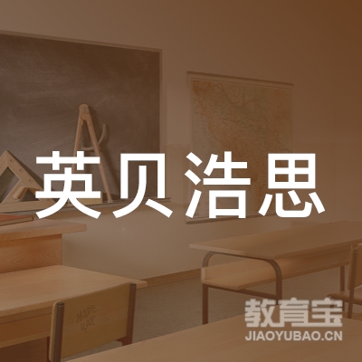 成都英贝浩思教育logo
