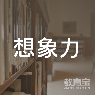 成都想象力教育logo