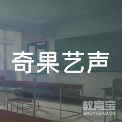 都江堰奇果艺声艺术培训logo