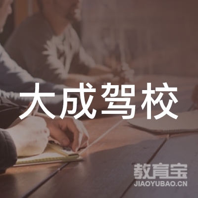 成都大成驾校logo