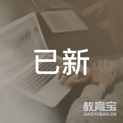 成都已新体育培训logo