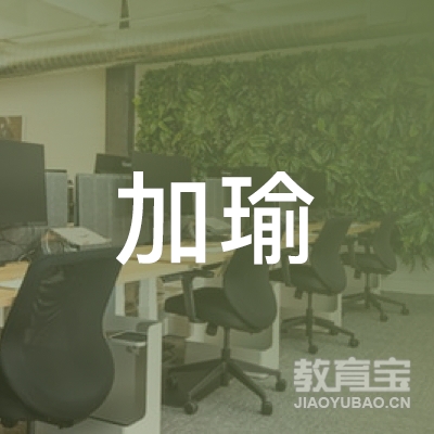 成都加瑜文化培训logo