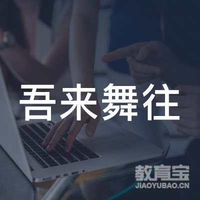 成都武侯吾来舞往艺术培训logo