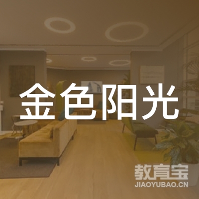 成都金色阳光教育logo
