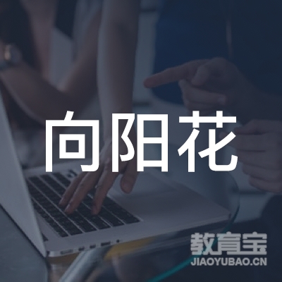 成都向阳花教育logo