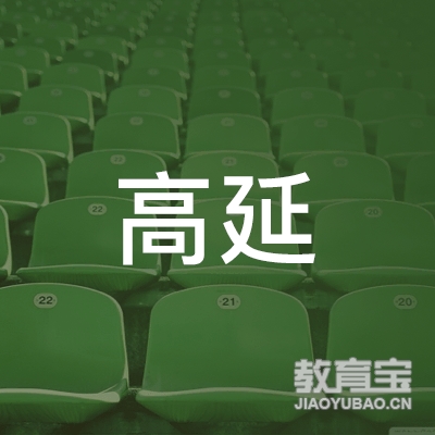 杭州高延留学培训logo