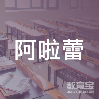 杭州阿啦蕾芭蕾舞艺术培训logo