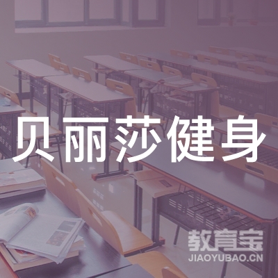 合肥贝丽莎健身培训logo