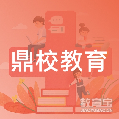 合肥鼎校教育