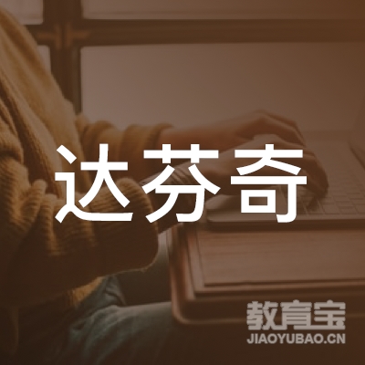 合肥达芬奇美术教育logo