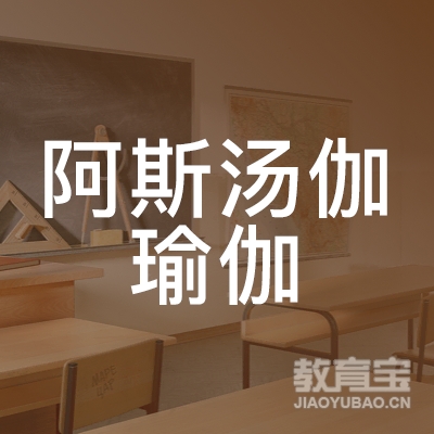 合肥阿斯汤伽瑜伽培训logo