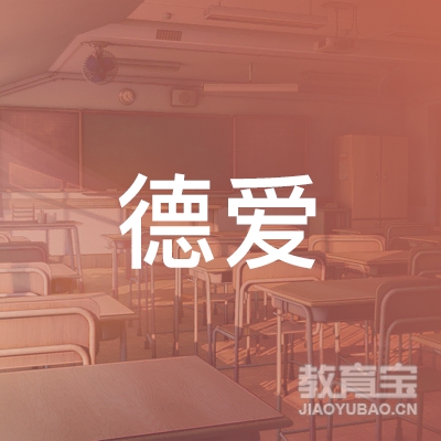河源德爱学校logo