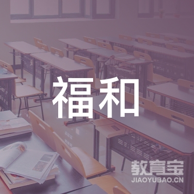 河源福和高级中学logo