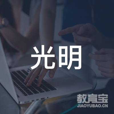 河源光明学校logo
