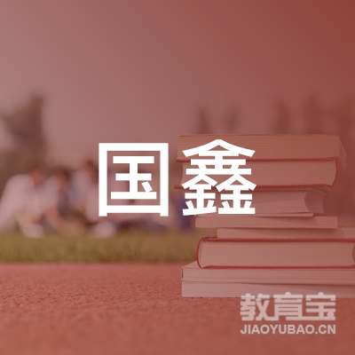 河源国鑫驾校logo