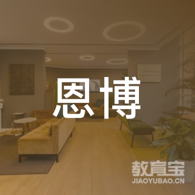 河源恩博托管培训logo