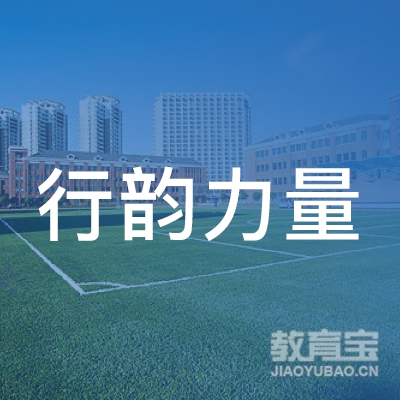 河源行韵力量培训logo