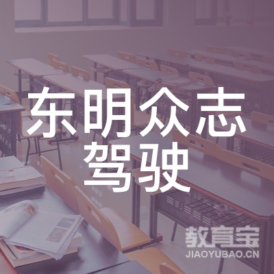 菏泽众志驾校logo