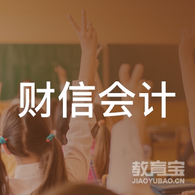 菏泽财信会计培训logo