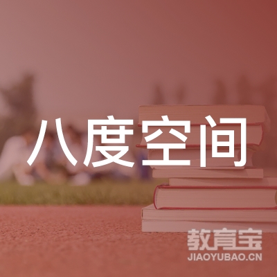 菏泽八度空间培训logo