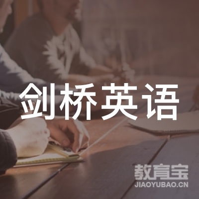 菏泽剑桥英语培训