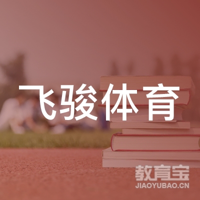 衡阳飞骏体育培训