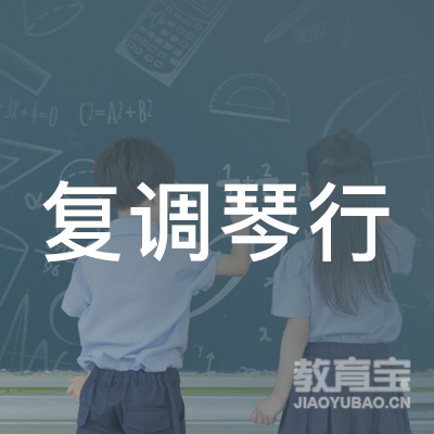 呼和浩特复调琴行培训logo