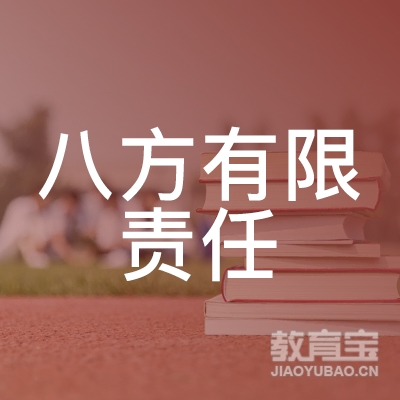 呼和浩特八方保姆培训logo