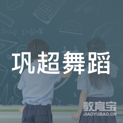湖州巩超舞蹈培训logo