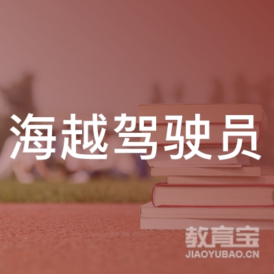 湖州海越驾校logo