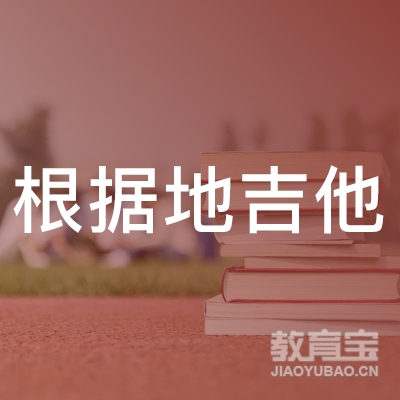 怀化根据地吉他培训logo