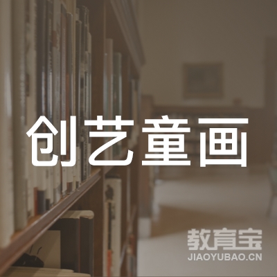 怀化创艺童画培训logo