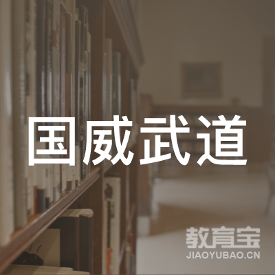 怀化国威武道培训