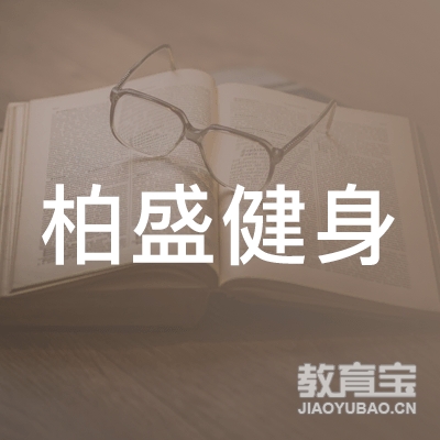 怀化柏盛健身培训logo
