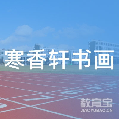 淮安寒香轩书画培训logo
