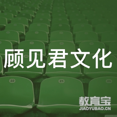 淮安顾见君文化培训
