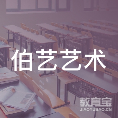 淮安伯艺艺术培训logo