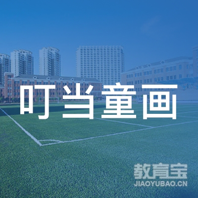 淮安叮当童画教育logo