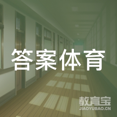 淮安答案体育培训