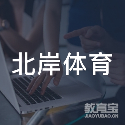 淮安北岸体育培训
