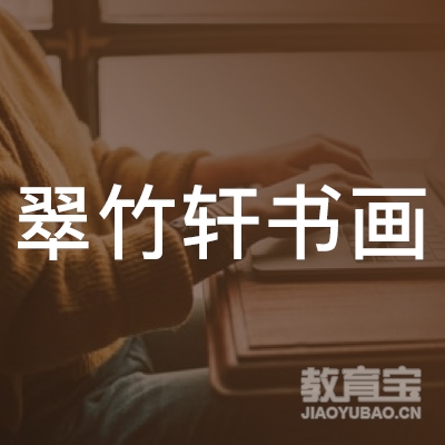 淮安翠竹轩书画培训logo