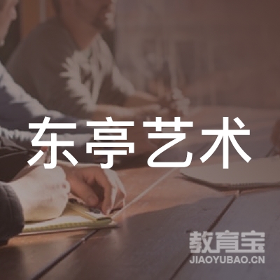 淮安东亭艺术培训logo