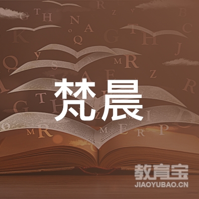 淮南梵晨教育logo