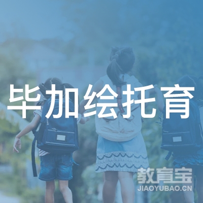 黄冈毕加绘托育培训logo