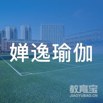 黄冈婵逸瑜伽培训logo